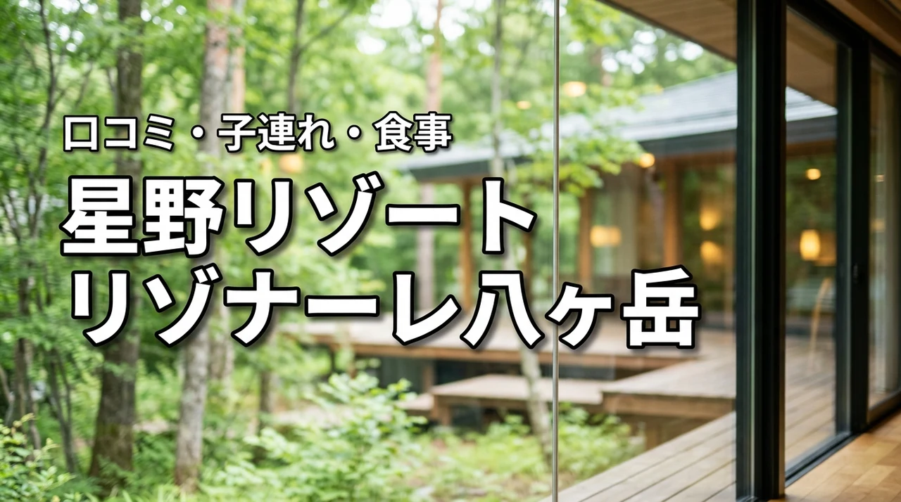 星野リゾートリゾナーレ八ヶ岳の口コミは？子連れ・食事・プール・おすすめ客室を徹底解説