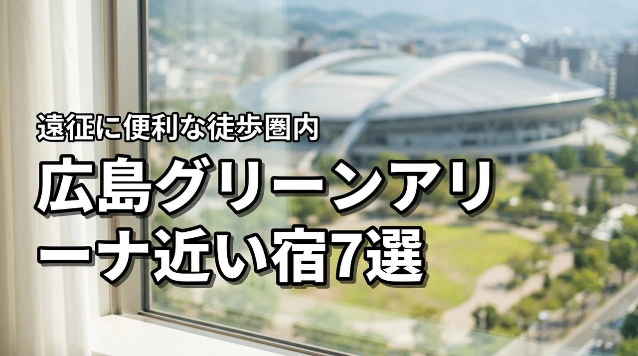 【予約必見】広島グリーンアリーナに近いホテル7選!徒歩圏内の宿で遠征を快適にする