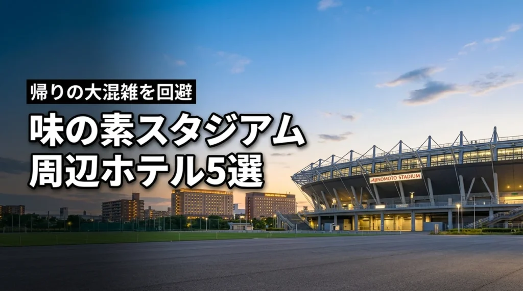 【厳選】味の素スタジアムから近いホテル5選！帰りの大混雑を避ける賢い選び方