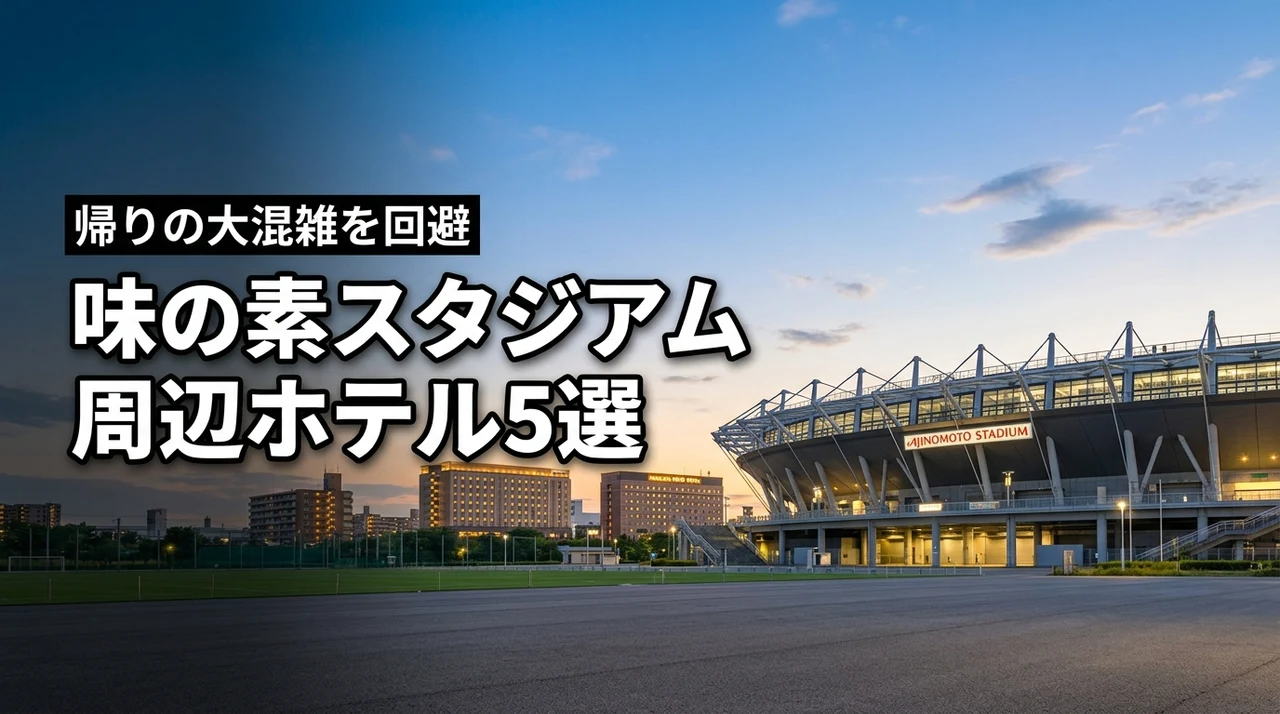 【厳選】味の素スタジアムから近いホテル5選!帰りの大混雑を避ける賢い選び方