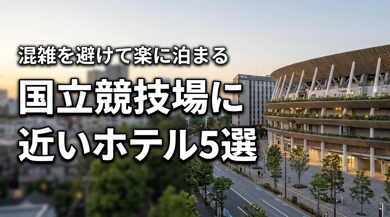 国立競技場に近いホテルはどこ?イベント後の混雑を避けて楽に泊まれる宿5選