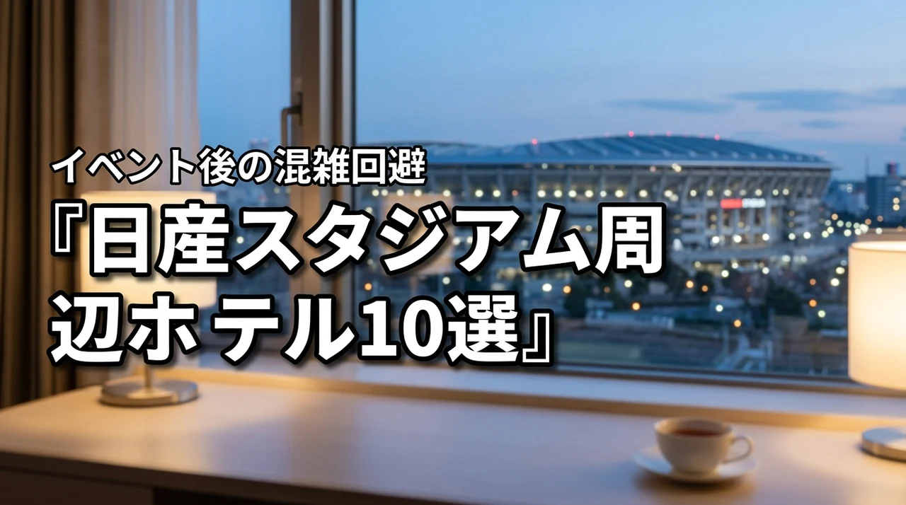 日産スタジアムに近いホテルおすすめ10選!イベント帰りの混雑を回避する宿