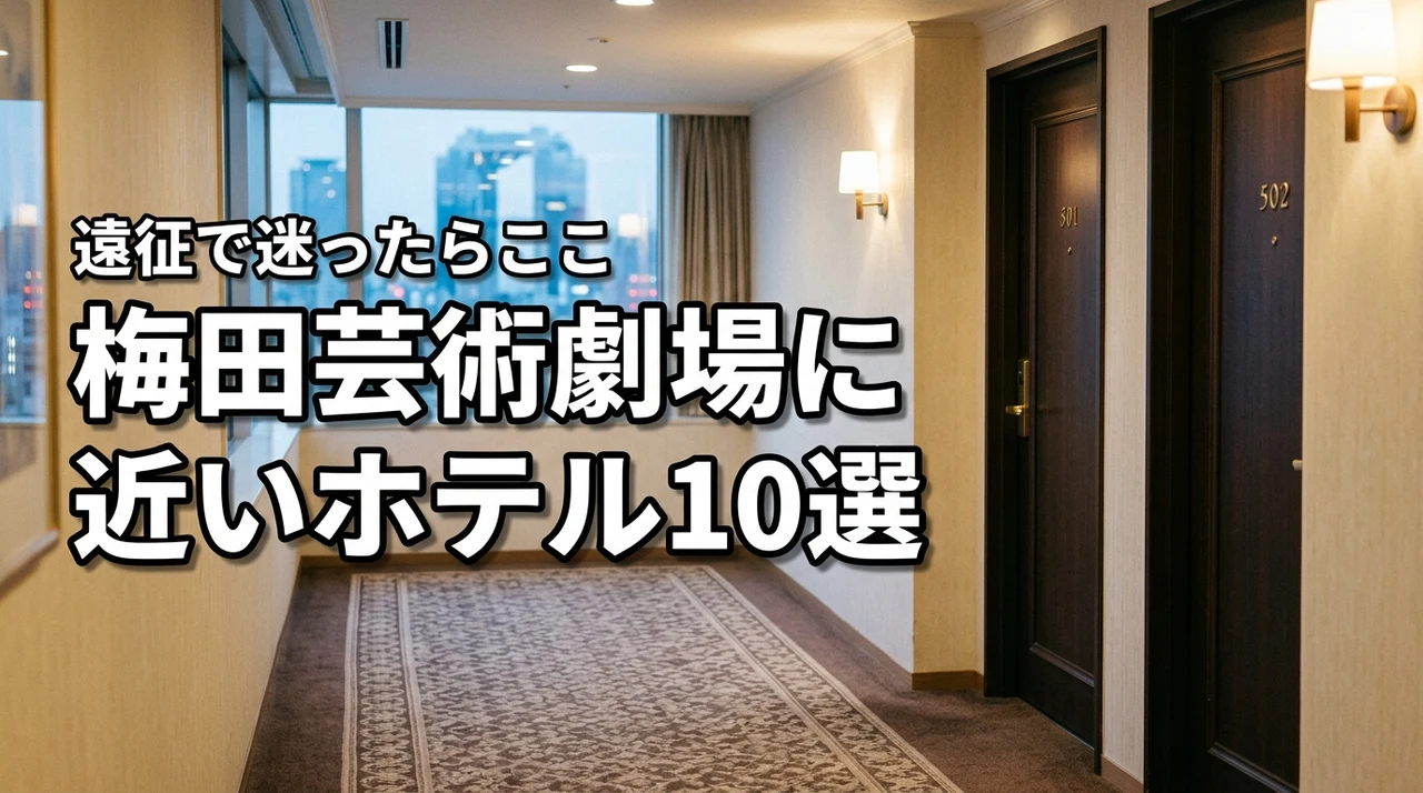 梅田芸術劇場から近いホテルはどこ?遠征で迷ったらここ!おすすめ10宿を紹介