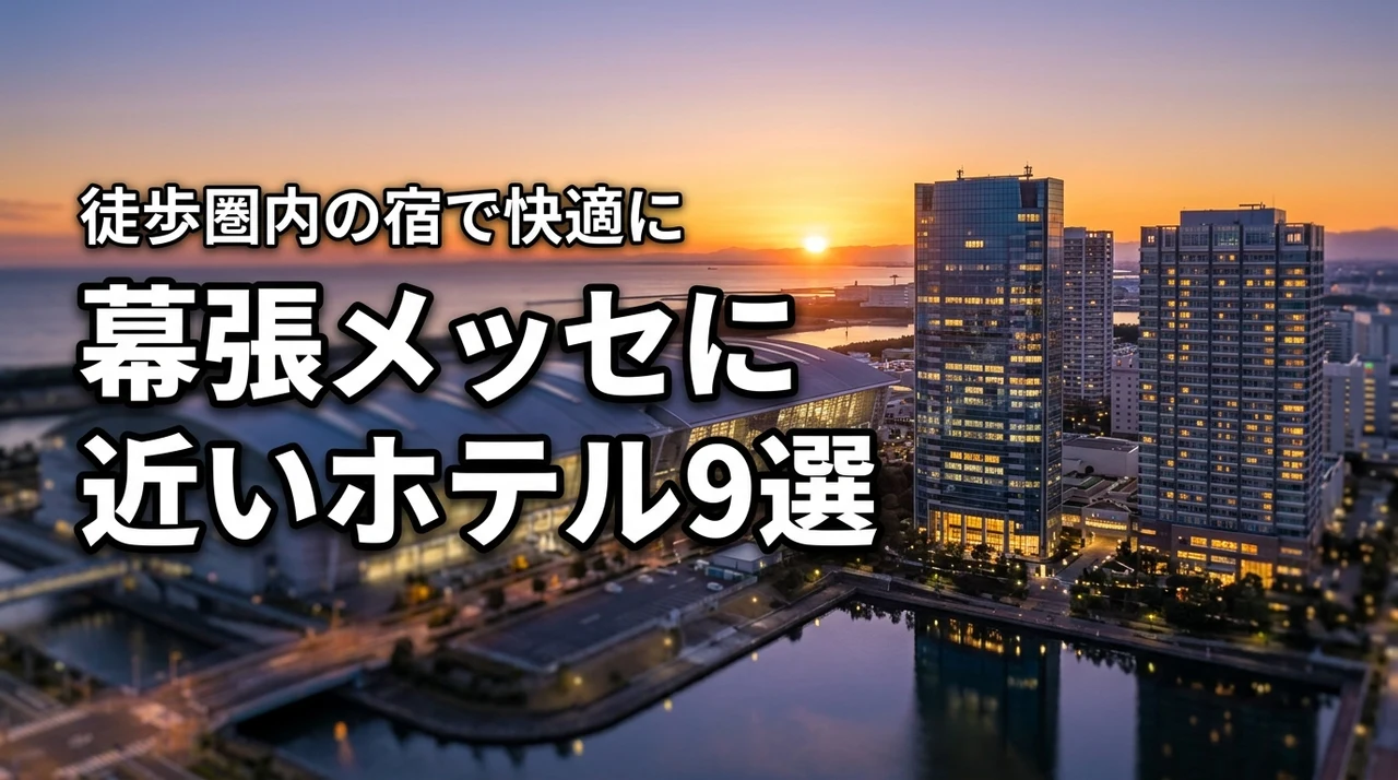 【厳選】幕張メッセに近いホテル9選!徒歩圏内の宿を選んで遠征をもっと快適に