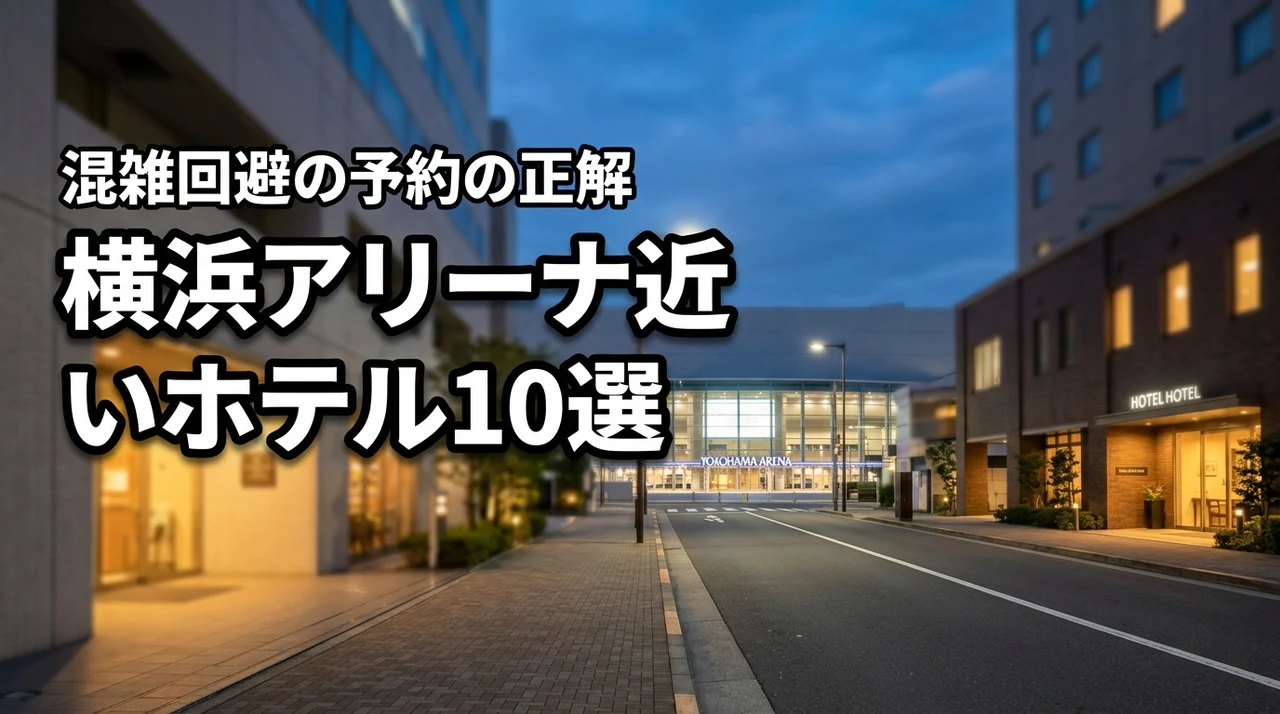 【混雑回避】横浜アリーナに近いホテル予約の正解は?徒歩圏内の厳選宿10選