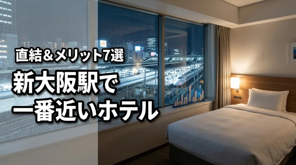 新大阪駅で一番近いホテルはどこ？迷わず着ける駅直結ルートと宿泊メリット7選