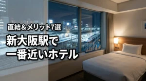 新大阪駅で一番近いホテルはどこ?迷わず着ける駅直結ルートと宿泊メリット7選