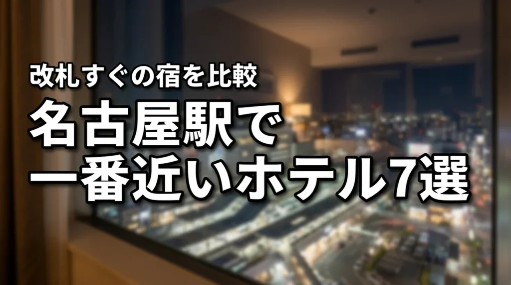 名古屋駅で一番近いホテルおすすめ7選！新幹線改札からすぐの便利な宿を比較
