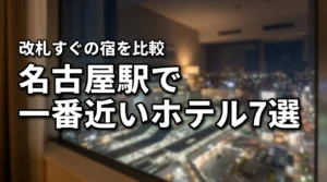 名古屋駅で一番近いホテルおすすめ7選!新幹線改札からすぐの便利な宿を比較