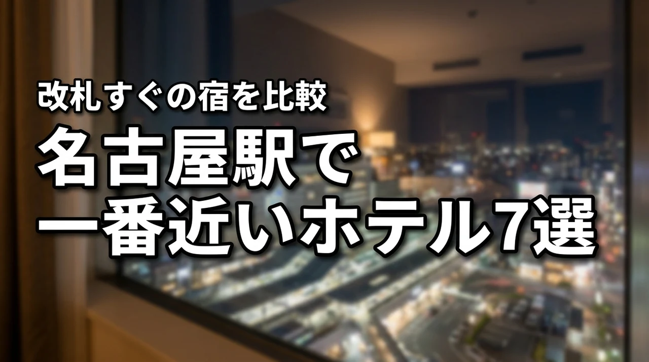 名古屋駅で一番近いホテルおすすめ7選!新幹線改札からすぐの便利な宿を比較