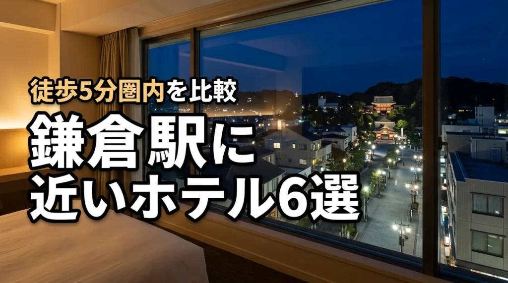 鎌倉駅に近いホテルおすすめ6選！徒歩5分圏内の宿を比較して失敗しない選び方を伝授