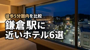 鎌倉駅に近いホテルおすすめ6選！徒歩5分圏内の宿を比較して失敗しない選び方を伝授