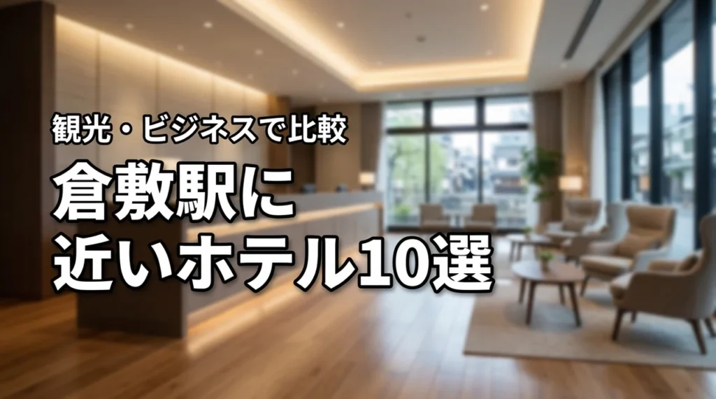 倉敷駅に近いホテルおすすめ10選！観光やビジネスに便利な宿を徹底比較