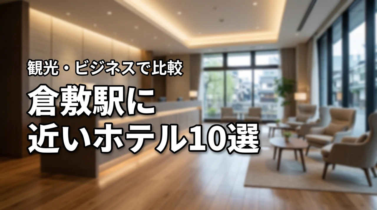 倉敷駅に近いホテルおすすめ10選!観光やビジネスに便利な宿を徹底比較