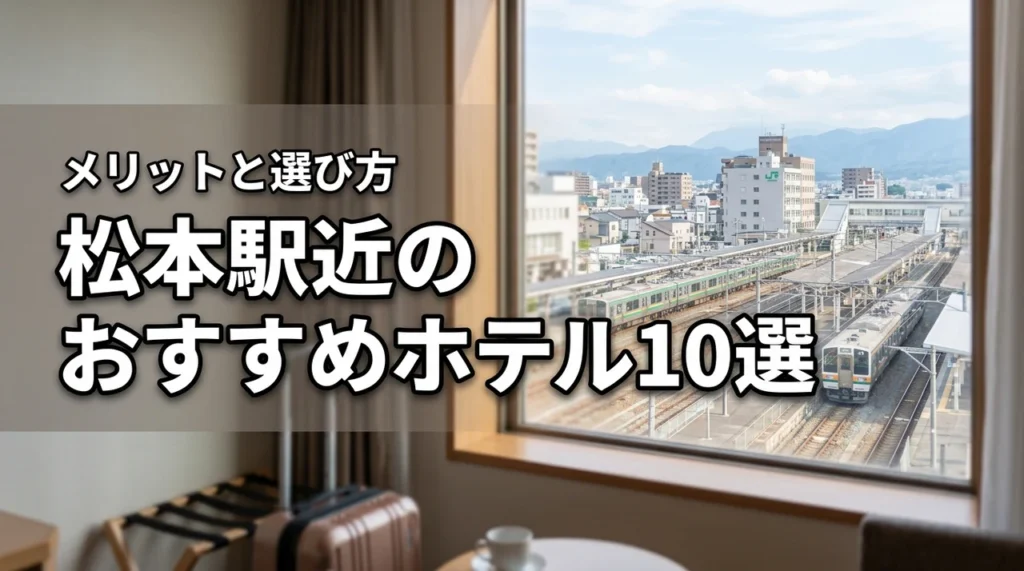 松本駅から近いホテルおすすめ10選！メリットや選び方のポイントも紹介