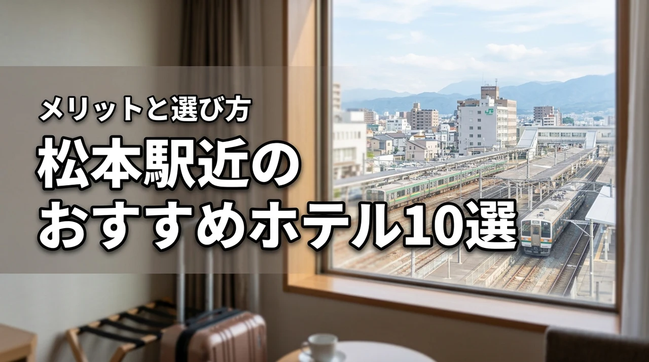 松本駅から近いホテルおすすめ10選!メリットや選び方のポイントも紹介