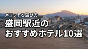 盛岡駅に近いホテルおすすめ10選!【メリット・デメリット】や選び方を解説