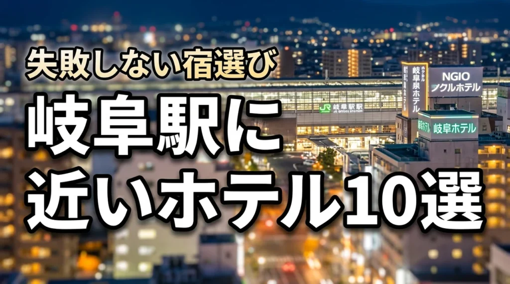 岐阜駅に近いホテルのおすすめ10選！利便性とコスパで選ぶ失敗しない宿選び