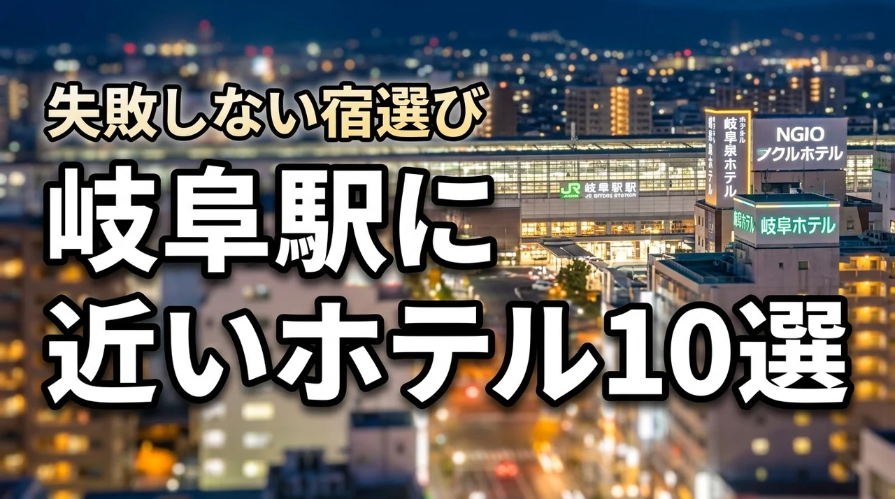 岐阜駅に近いホテルのおすすめ10選！利便性とコスパで選ぶ失敗しない宿選び
