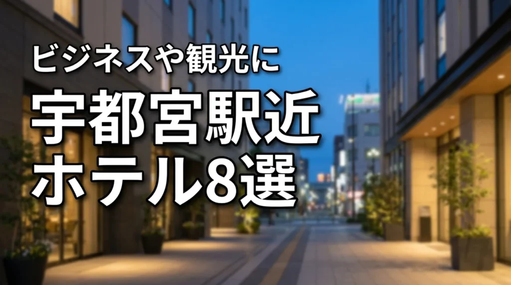 宇都宮駅から近いホテルおすすめ8選！ビジネスや観光に最適な宿を比較・厳選