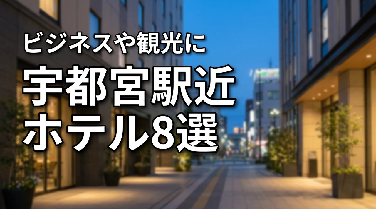 宇都宮駅から近いホテルおすすめ8選!ビジネスや観光に最適な宿を比較・厳選